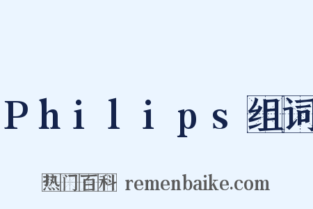 Philips组词是什么意思的图片